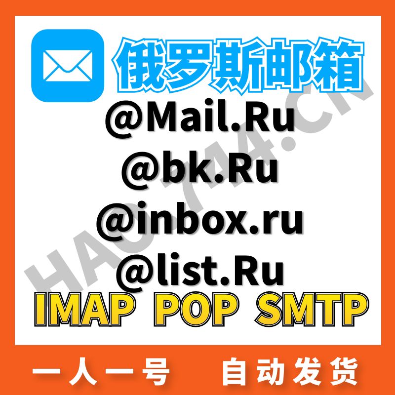 @Mail.ru俄罗斯高质量耐用邮箱 开通IMAP/POP/SMTP