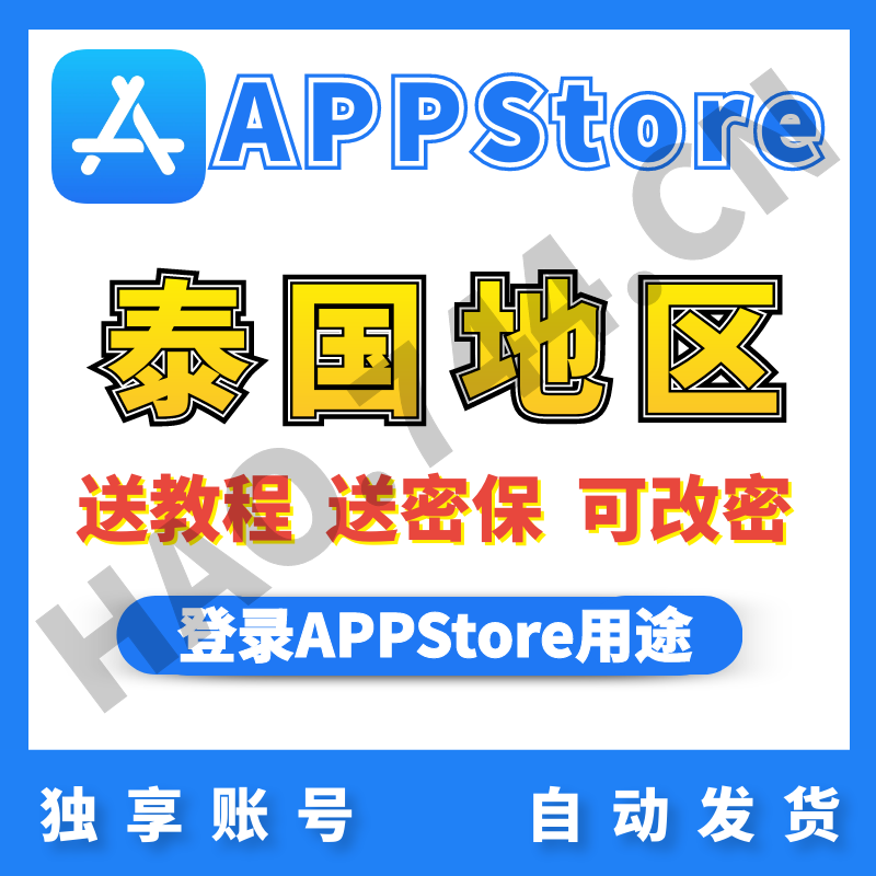 【泰国】苹果账号 | AppStore | 送密保 | 送教程